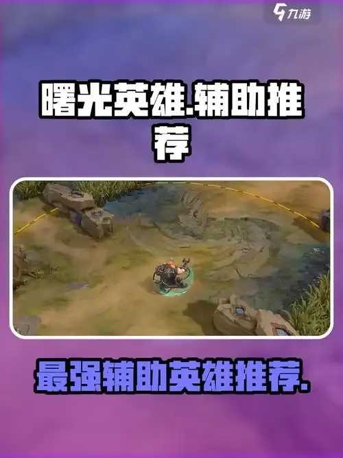 曙光英雄辅助英雄推荐揭晓 曙光 英雄 辅助 推荐 揭晓 第1张 曙光英雄辅助英雄推荐揭晓 曙光 英雄 辅助 推荐 揭晓 第1张