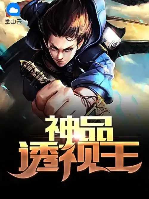 透视王降临,神力觉醒 透视 王降 临神 力觉 醒 第1张 透视王降临,神力觉醒 透视 王降 临神 力觉 醒 第1张