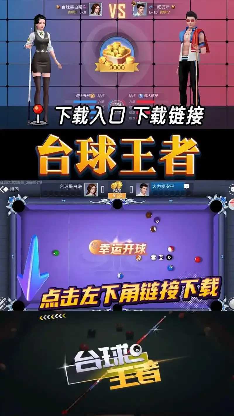 王者台球下载，体验刺激桌球盛宴