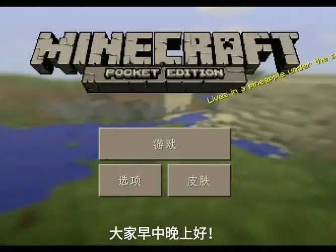 我的世界iOS旧版下载与使用
