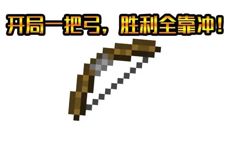 我的世界mc科技弓制作教程  我的 世界 mc 科技 弓制 作教 程 第1张