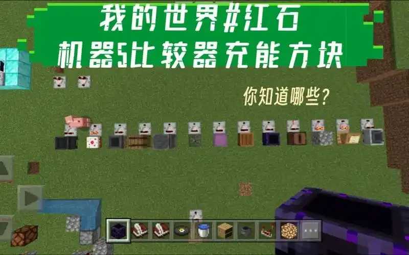 我的世界红石比较器技术比较分析