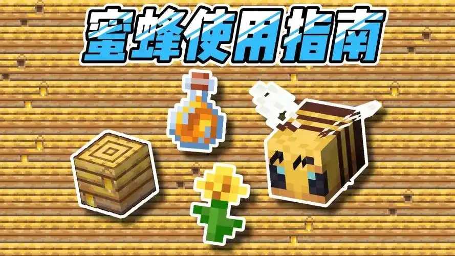我的世界科技蜜蜂养殖攻略