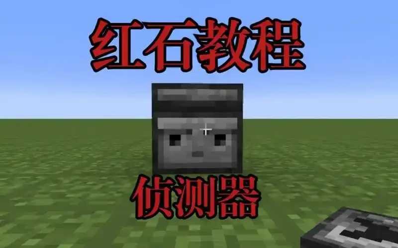 我的世界科技侦测器MC引发关注
