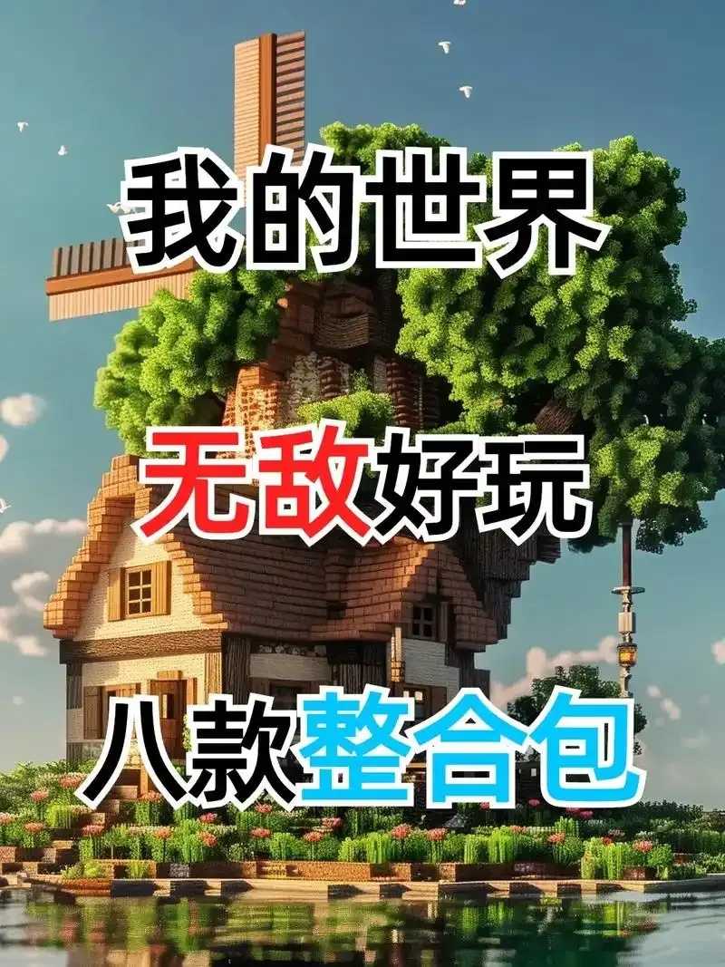 我的世界整合包直装，速通秘籍在此  我的 世界 整合 包直 装速 通秘 籍在 此 第1张