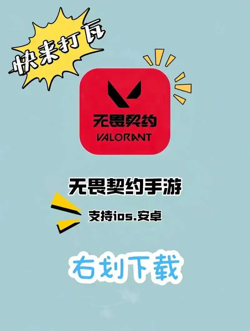 无畏契约挂免费下载iOS曝光