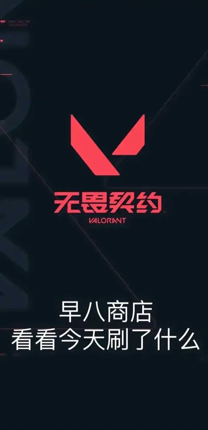 无畏契约助手每日商店曝光独家福利