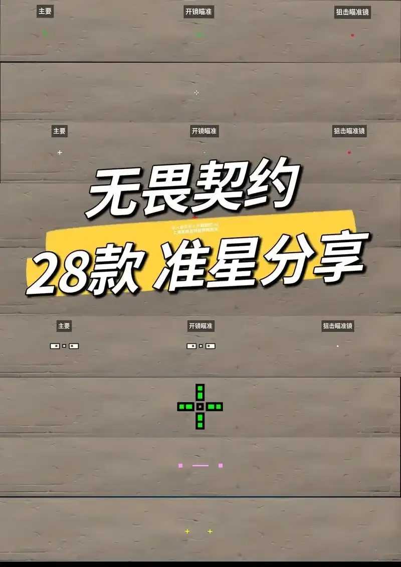 无畏契约准星榜揭晓 无畏 契约 准星 榜揭 晓 第1张 无畏契约准星榜揭晓 无畏 契约 准星 榜揭 晓 第1张