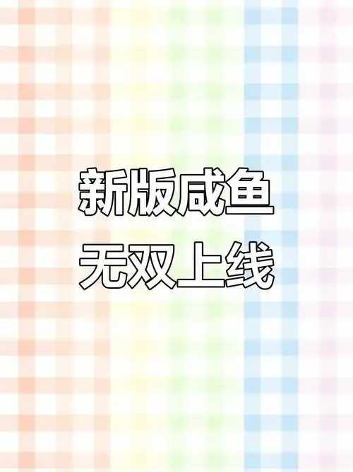 咸鱼无双脚本攻略分享网站