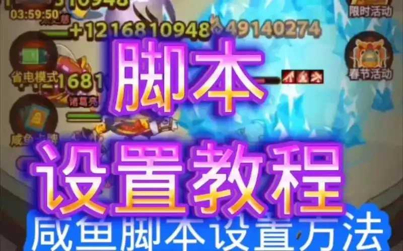 咸鱼之王辅助挂机脚本分享与教程