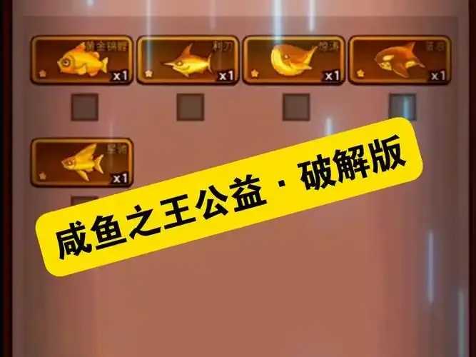 咸鱼之王辅助器评测