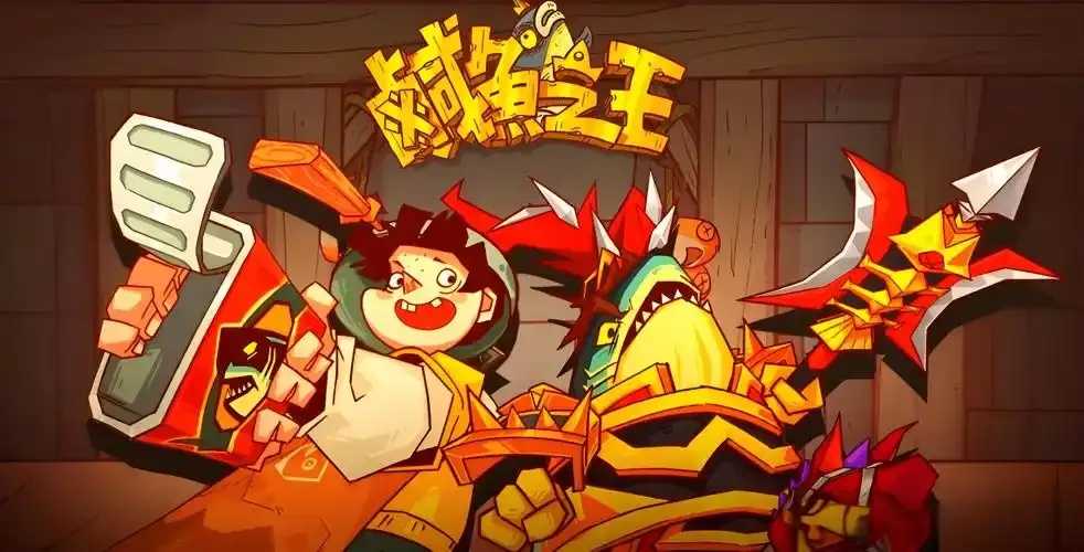 咸鱼之王科技揭秘 咸鱼 之王 科技 揭秘 第1张 咸鱼之王科技揭秘 咸鱼 之王 科技 揭秘 第1张