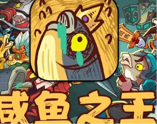 咸鱼之王外挂辅助电脑版曝光 咸鱼 之王 外挂 辅助 电脑 版曝 光 第1张 咸鱼之王外挂辅助电脑版曝光 咸鱼 之王 外挂 辅助 电脑 版曝 光 第1张