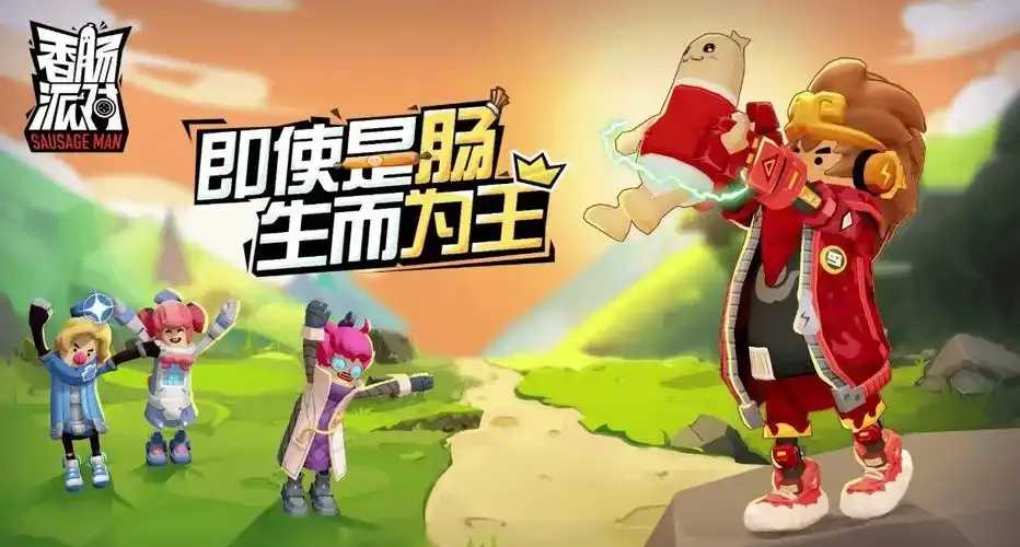 香肠派对公益内核大揭秘  香肠 派对 公益 内核 大揭 秘 第1张