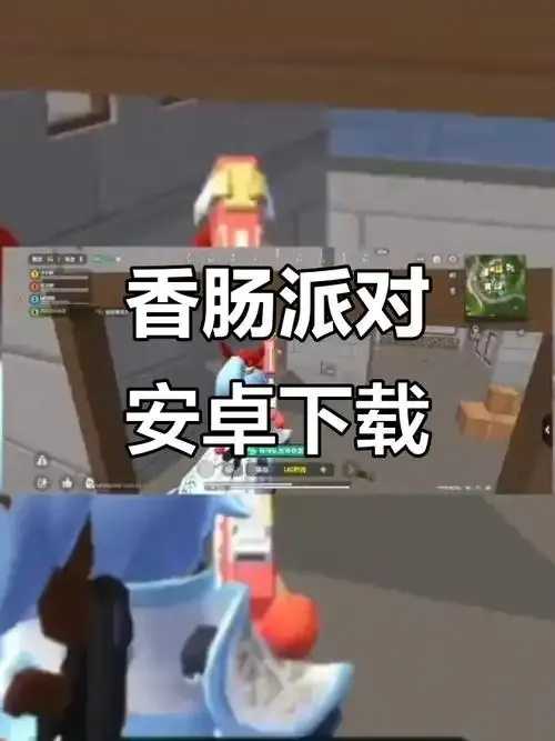 香肠派对直装版下载攻略