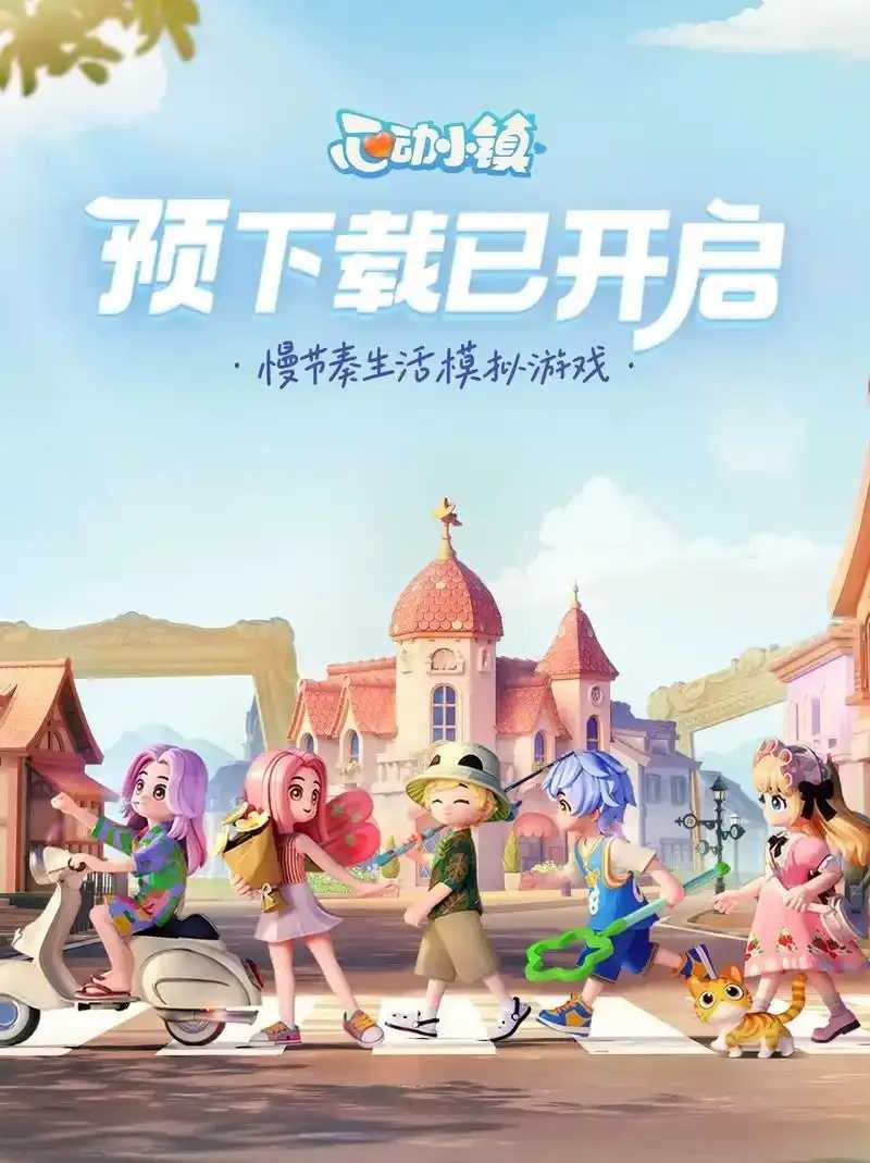 心动小镇免费下载上线