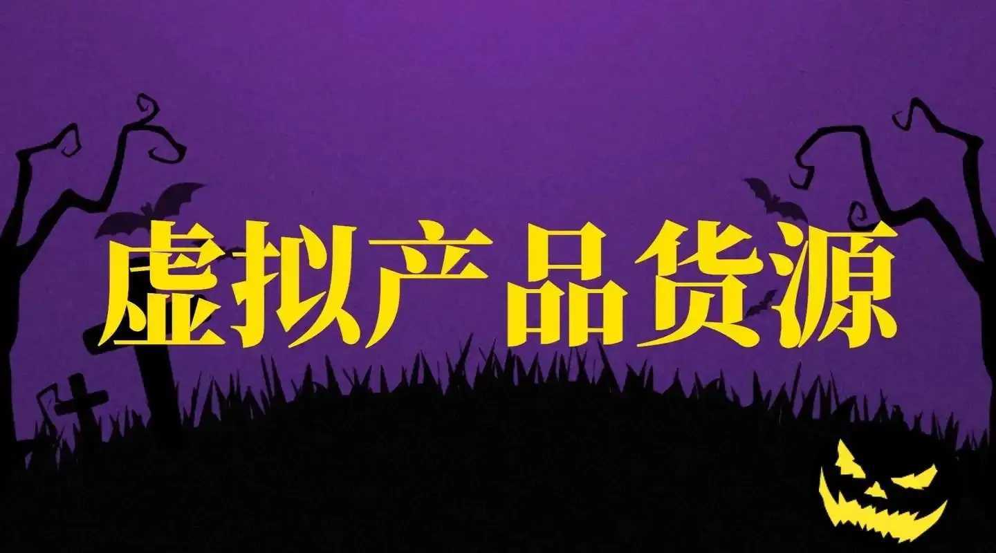 虚拟货源网平台推荐及优势分析