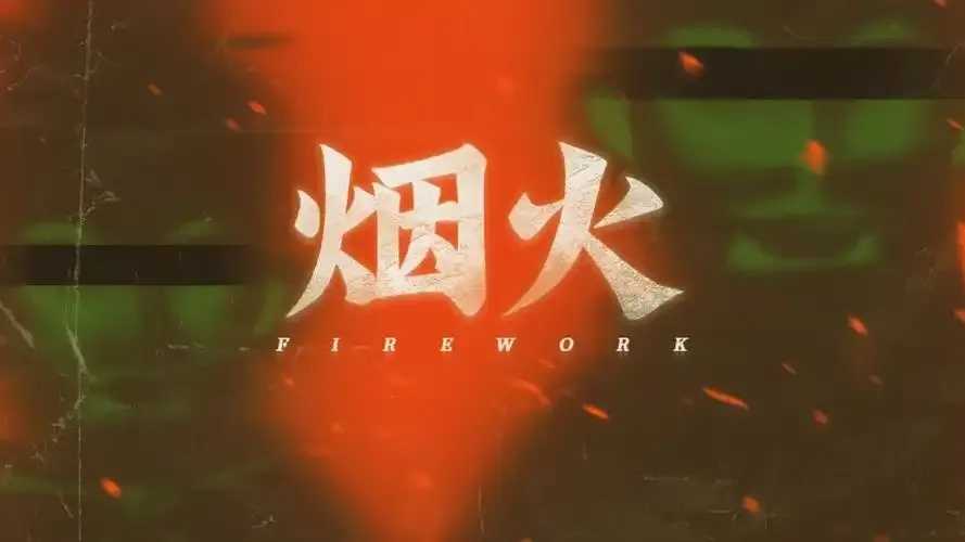 烟火手游下载攻略