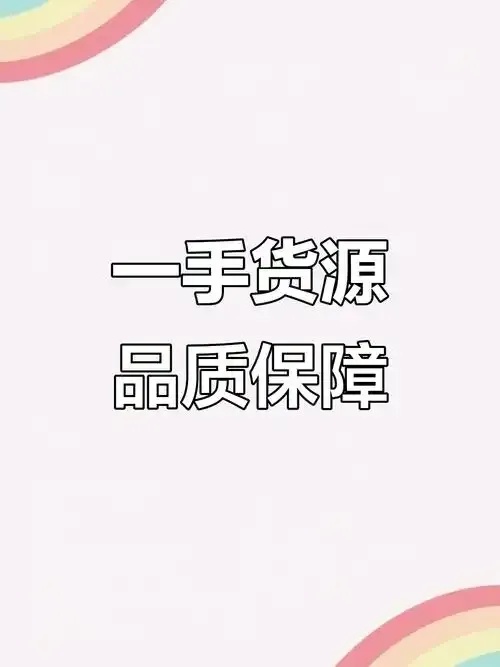 亿乐玖伍社区一手货源曝光