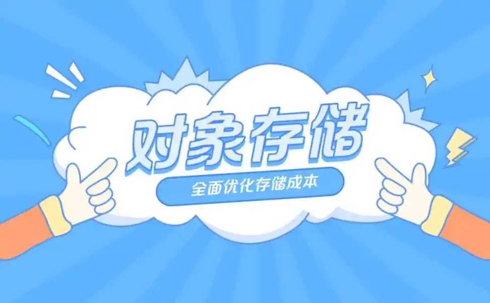 S3对象存储性能优化与成本管理策略
