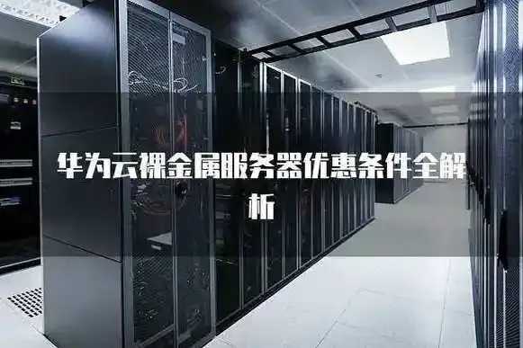 裸金属云平台：性能革命背后的终极解决方案！
