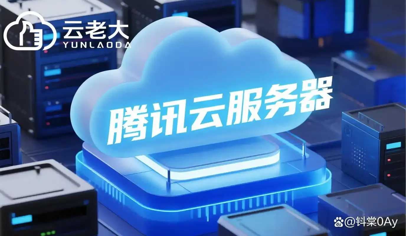 腾讯云虚拟服务器高可用架构与运维优化