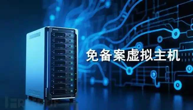 便宜免备案虚拟主机 hosting 推荐指南