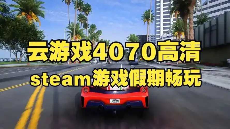 云显卡打游戏可行吗？性能评测与使用指南
