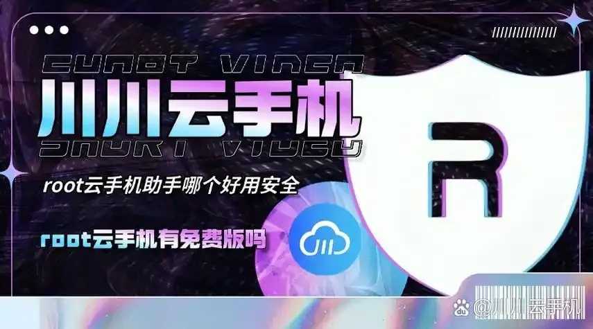 永久免费虚拟云手机root在线玩法指南