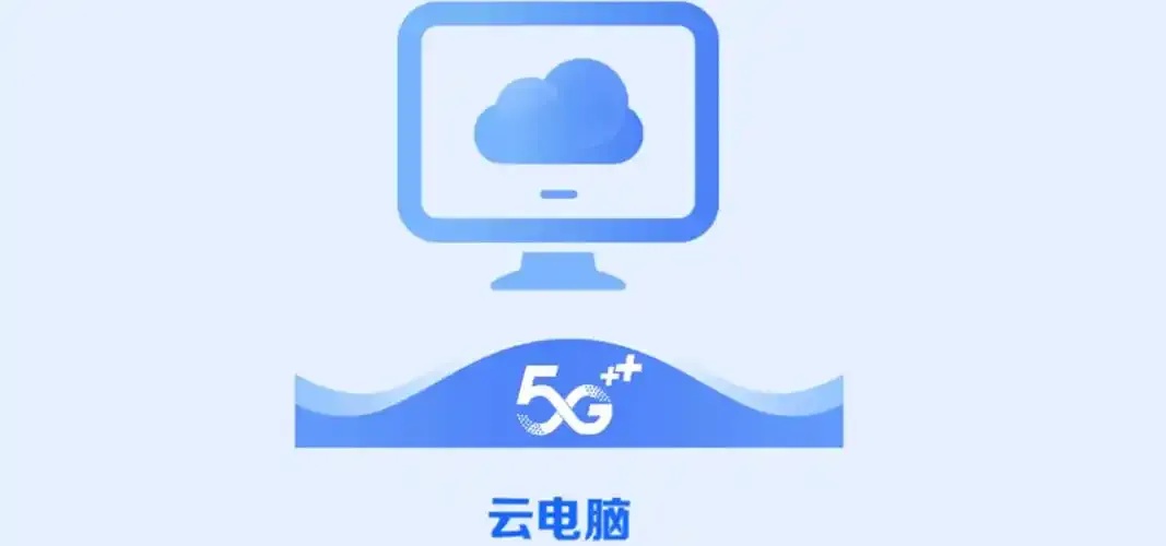 免费云电脑下载安装指南发布