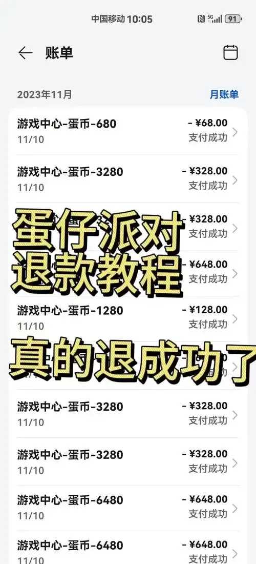 蛋仔游戏未成年人充钱退款操作指南