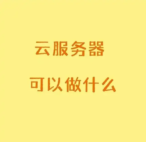 云服务器的作用和用途有哪些