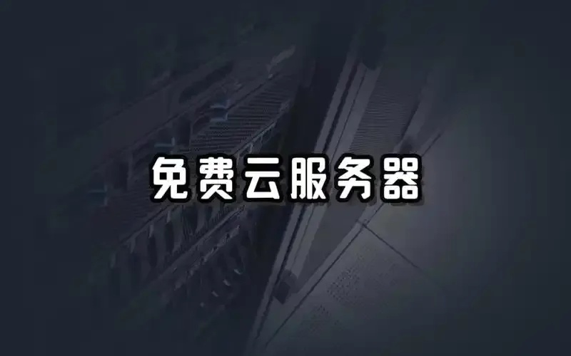 免费云服务器使用全攻略：限时福利与操作指南