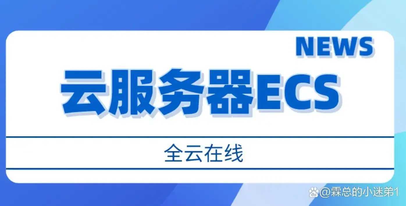 ECS云服务器新手必看：3步搞定高效配置 零基础秒变大神