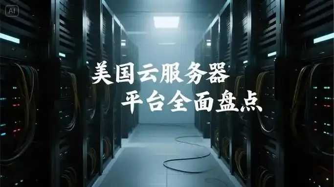 美国云服务器提供商有哪些推荐及2023最新评测