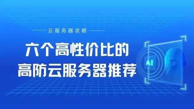 高防云服务器推荐榜单揭晓  高防 云服 务器 推荐 榜单 揭晓 第1张