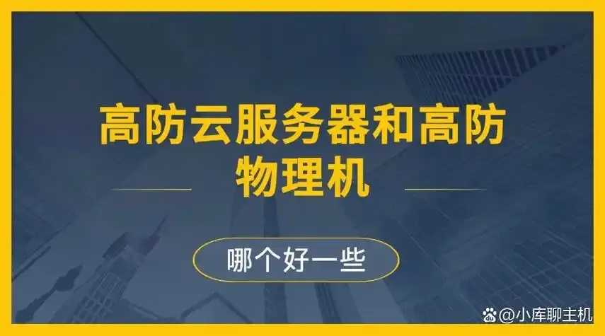 高防云服务器与物理机性能及成本对比