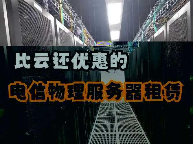 低价云服务器租用推荐：高性价比解决方案全解析