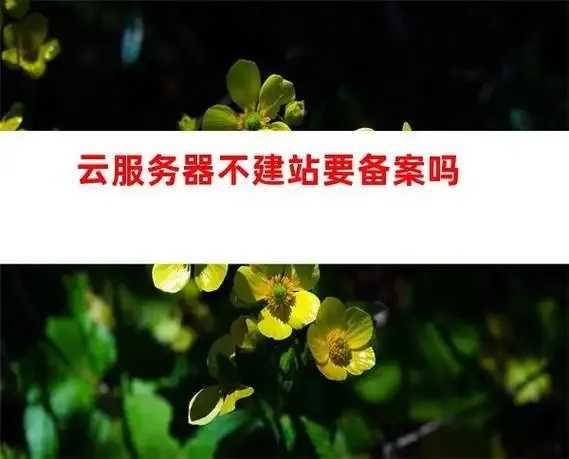 云服务器需要备案吗流程与注意事项