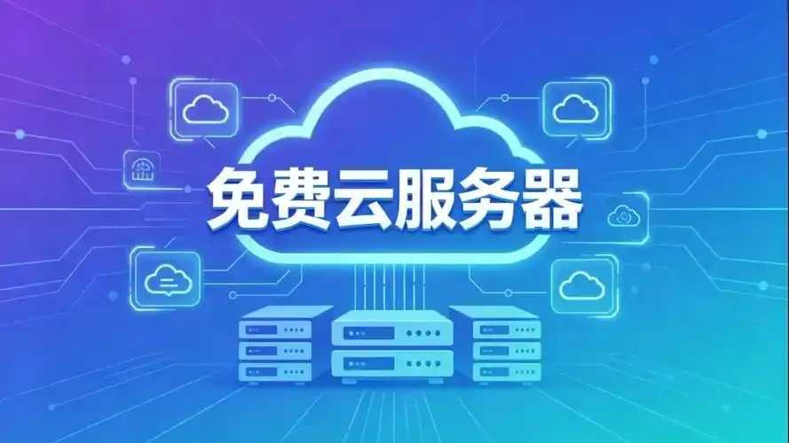 不用实名认证的免费云服务器大揭秘！速看如何零成本上网