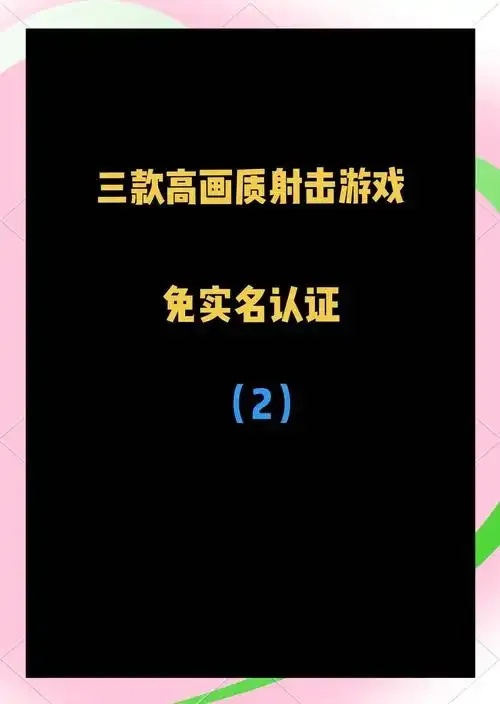 免实名认证游戏合规现状与行业挑战