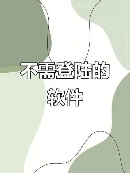 无需登录秒开云电脑畅玩云端零门槛 无需 登录 秒开 云电 脑畅 玩云 端零 门槛 第1张 无需登录秒开云电脑畅玩云端零门槛 无需 登录 秒开 云电 脑畅 玩云 端零 门槛 第1张