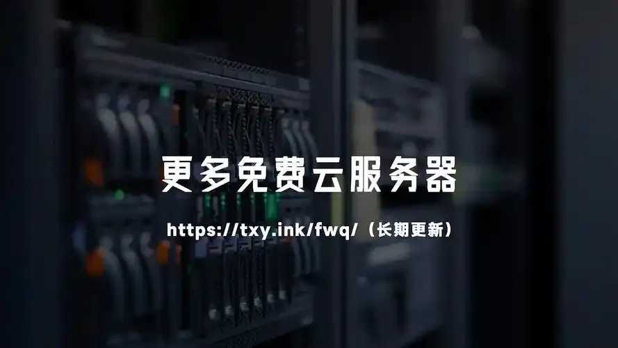 免费云服务器永久使用全攻略 免费 云服 务器 永久 使用 全攻 略 第1张 免费云服务器永久使用全攻略 免费 云服 务器 永久 使用 全攻 略 第1张