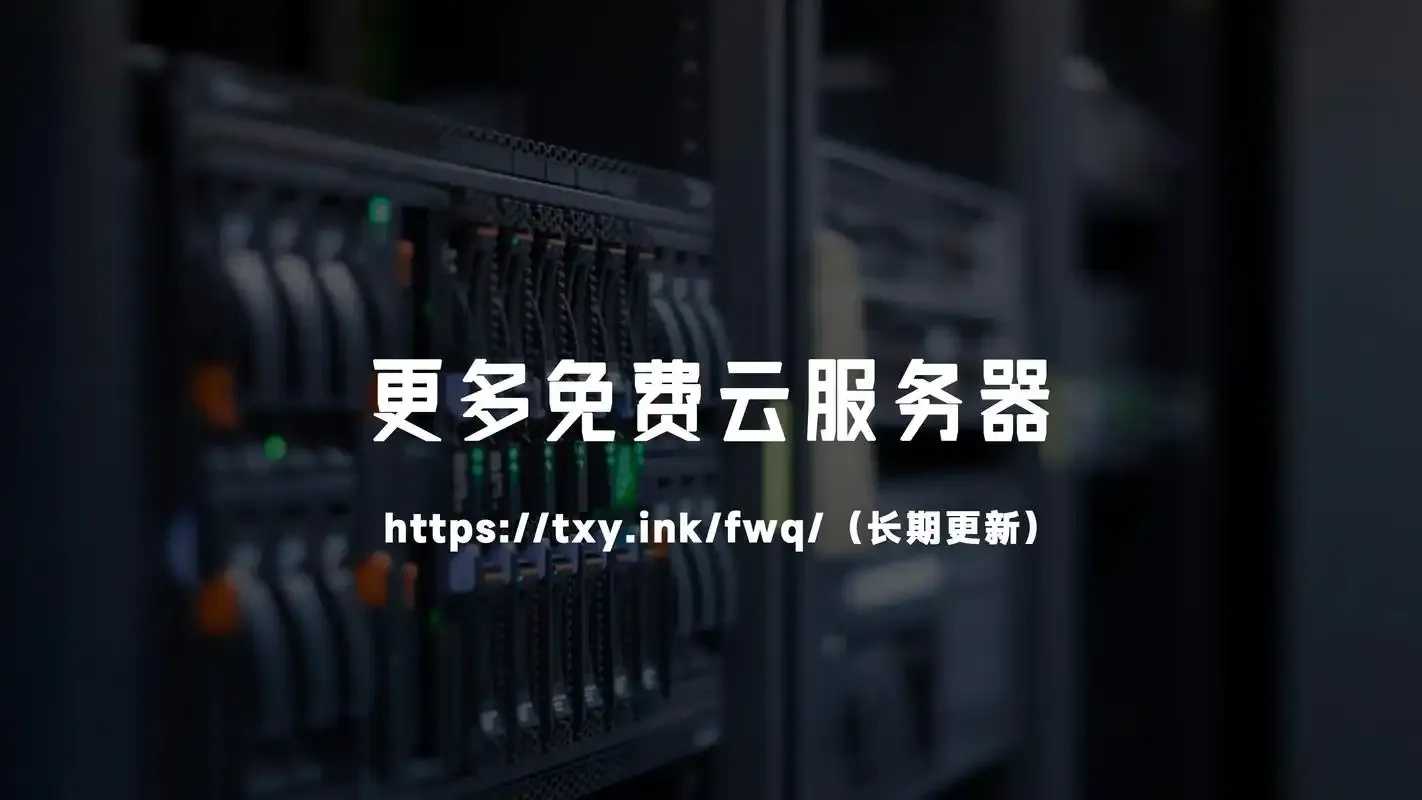 免费云服务器使用秘籍零成本高效上云 免费 云服 务器 使用 秘籍 零成 本高 效上 第1张 免费云服务器使用秘籍零成本高效上云 免费 云服 务器 使用 秘籍 零成 本高 效上 第1张