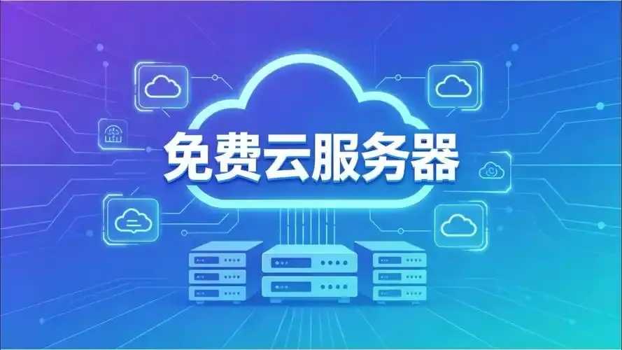 国内免费云服务器推荐及评测指南