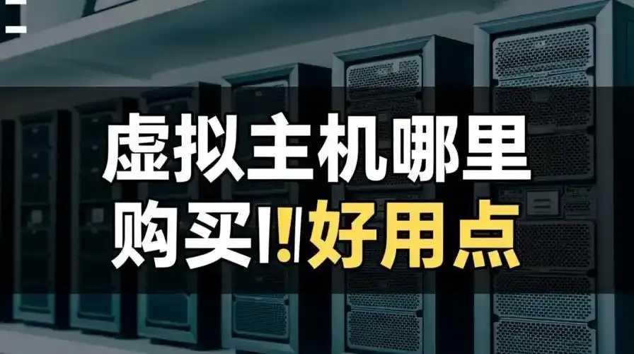 虚拟主机购买平台推荐指南