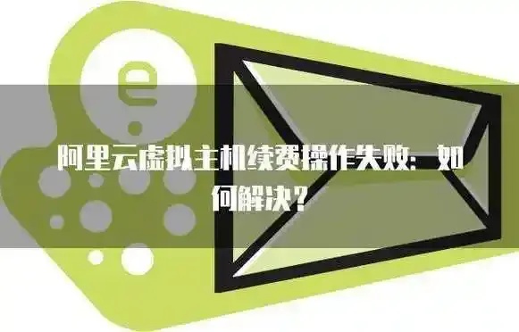 虚拟主机不续费后果及应对措施详解