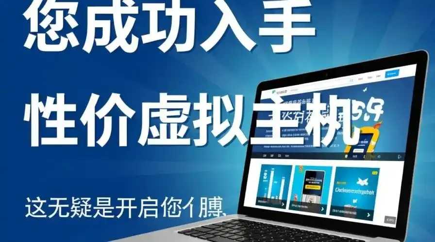 特价虚机真伪揭秘:安全吗可靠吗 特价 虚机 真伪 揭秘 安全 吗可 靠吗 第1张 特价虚机真伪揭秘:安全吗可靠吗 特价 虚机 真伪 揭秘 安全 吗可 靠吗 第1张