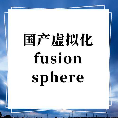 国产虚拟化软件震撼揭秘！自主创新10款必看