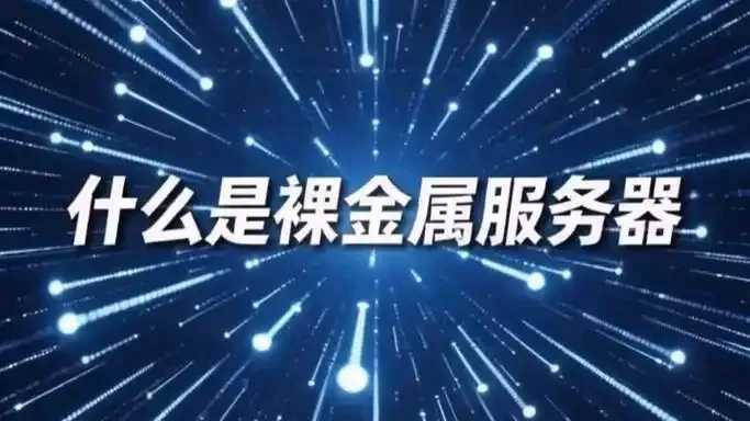 客户选择裸金属服务常见误区分析 客户 选择 裸金 属服 务常 见误 区分 析 第1张 客户选择裸金属服务常见误区分析 客户 选择 裸金 属服 务常 见误 区分 析 第1张
